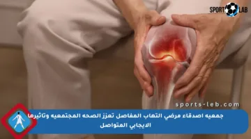 جمعية أصدقاء مرضى التهاب المفاصل تعزز الصحة المجتمعية وتأثيرها الإيجابي المتواصل